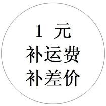 1 Yuan supplement shipping price difference 1 Yuan 1 difference How many Yuan to take a shoot Please note what to do