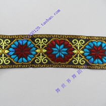 Ethnic costume accessories dance costume lace embroidery ribbon (about 7 5 meters 5CM wide)