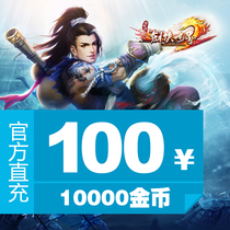 Jinshan game (swordsman world 2)100 yuan point card 10000 gold coin official direct charge automatic