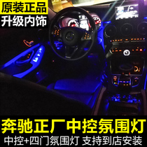  Mercedes-Benz new C-class atmosphere light C200L GLC260 C180L original 12-color interior atmosphere light special for modification