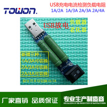 USB charging current detection load test instrument 1A 2A 3A 4A switchable discharge aging resistance 1-4A