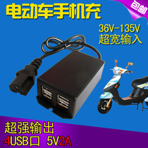 Electric car on-board 4USB mobile phone charger 2A36V48V60V72V84V96V108V turns 5V universal conversion