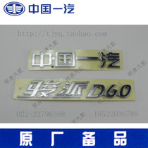 Junpai D60 rear character logo rear car logo back door logo (FAW loaded car)