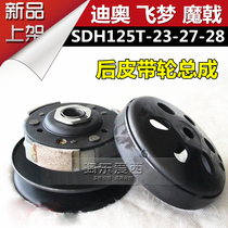  Sundiro Motorcycle Flying Dream DIOR DIO Halberd SDH125T-23-27-28 rear pulley clutch assembly