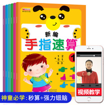 Video teaching version) finger quick calculation mental arithmetic brain calculation kindergarten textbook newly compiled finger quick calculation textbook childrens arithmetic finger fast calculation whole brain mathematics one-minute quick calculation pre-school mathematical thinking training genuine version