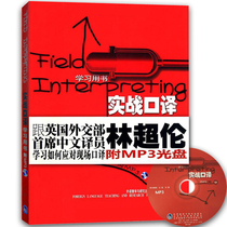 Lin Chaolun practical interpretation learning book with MP3 English interpretation second-level three-level self-study guide book Basic course interpretation textbook Chinese-English translation Chinese interpretation simulation exercise ca