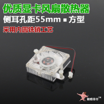 Graphics card Fan 5 5cm hole distance graphics card radiator 55mm side ear hole distance heat sink inner round milling pin process