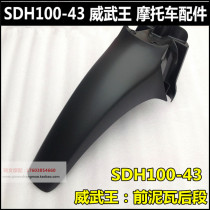 Applicable to New Continent Honda Weiwu King front mud tile SDH100-43 front fender rear mudguard front water tile