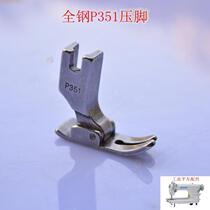 Industrial sewing machine accessories flat car accessories all steel P351 linear flat presser foot flat shoe flat car presser foot