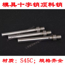 Mold cross pin Xiao floating sales cross pull material Xiao fixed 10*20 25 30 35 40 45 50 60