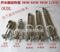 Water heater Electric heating tube Water heater Heating tube Heating tube 220V 3KW 380V 6KW 9KW 12KW