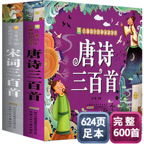 Genuine Tang poems 300 Song lyrics 300 full version 600 color picture phonetic version of small sapling childrens growth classic reading Treasure House Primary School students first and second grade childrens early education ancient Chinese poetry Enlightenment