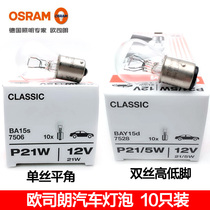 Osram brake bulb car 12v monofilament flat angle P21W double wire high and low foot P21 5W small light 24v truck