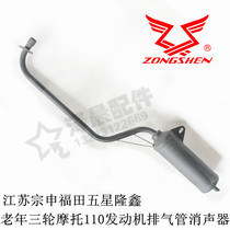 Jiangsu Zongshen Futian five-star light riding elderly Le motorcycle tricycle 100 110 exhaust pipe sound muffler