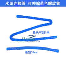 Aquarium fish tank filter pump water pump connection pipe blue threaded pipe bellows telescopic pipe 34-100cm