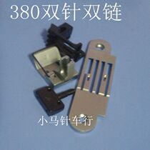 Double needle chain car needle position group 380 needle position GK28-1 needle position chain sewing machine needle position