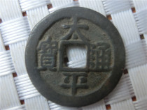 Antique handicrafts bronze 462 Taiping Tongbao antique craft packing old road