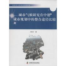 Urban Climate Research in Sino-German Urban Planning Integration Pathway Comparison Liu Yuyong Earthquake Science and Technology Xinhua Bookstore Genuine Books China Science and Technology Press