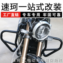 Suke TC bumper Suke SOCO Anti-fall bar Front guard bar TC shelf modification accessories Anti-fall bar modification