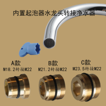 Built-in bubbler faucet transfer water purifier inlaid water outlet mesh mouth 21 turn external fine teeth M22 connector