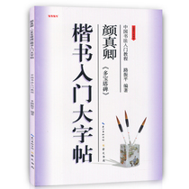 On-the-spot spot Chinese calligraphy introductory post in italics book Yan Zhenqing Duobao Tao monument edited by Lu Zhenping A new revised version of the student beginner training series on large characters