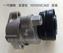 Free tin Chai tensioning wheel 1023010C36D Orway assembly flat wheel single wheel 8PK wheel bag for three months