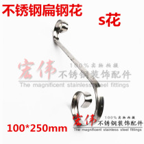 Stainless steel decorative accessories Assembly art flower S flower guardrail stair fence gate decoration accessories decorative door flower