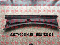 Zhongtai T600 water storage plate Wiper deflector rain leakage plate Frame number cover plate machine cover Air intake grille