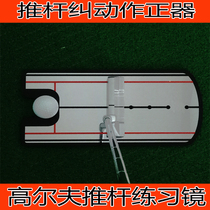 Golf Putter Trainer Pushrod Exercises Mirror Posture Correction Mirror Pushrod Action Correction Aids