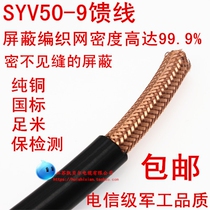 National standard SYV50-9 encryption network oxygen-free copper professional feeder coaxial high frequency wireless intercom dedicated