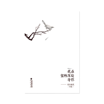 Im waiting for you in the depths of the forest. The bird watching essay of the Strait bookstore Zhong Jias story is sold out.