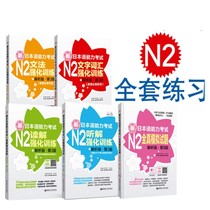 Spot genuine (N2 set 5 books) new Japanese language proficiency test intensive training N2 real simulation test questions listening reading comprehension text vocabulary grammar Japanese secondary grammar listening vocabulary day