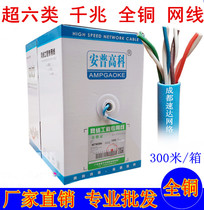Anpu Gaoko Super Six Class Gigabit Cable 8 Core All Copper Wire Core Computer Six Type Cable Monitoring Twisted Pair 300 m
