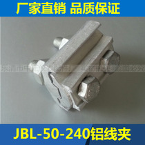 JBL-50-240 shaped parallel groove aluminum wire clamp Special shaped aluminum wire clamp span Cable branch pair joint