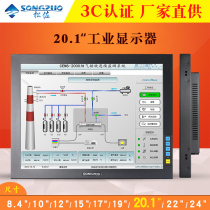 Songzuo 20 1 inch industrial display 20 inch front screen metal shell embedded industrial control LCD display