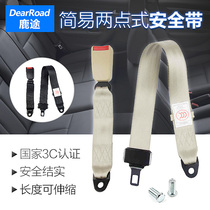 Lu Tu car seat belt retractable universal simple two-point school bus car safety seat insurance belt