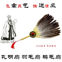 Zhuge Liang Kong Ming fan goose feather fan goose feather fan down fan Performance Performance fan