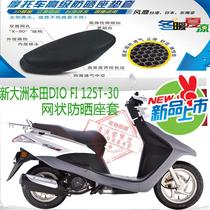Suitable for new continental Honda DIO Dior SDH125T-30 motorcycle seat cover mesh sunscreen breathable seat cover