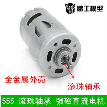 Peng work model 555 motor ball bearings motor strong magnetic 555 motor full metal motor 12-24V