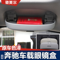 Mercedes-Benz glasses case E-Class C- Class C260L E200L E300L GLC car sun glasses clip interior modification