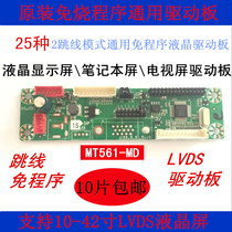 LCD universal program-free universal driver board New 25 kinds of jumpers MT6820-MD MT561-MD driver