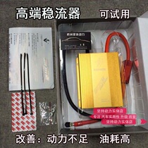 Stick to the power element lifter Car current stabilizer Modified voltage regulator rectifier Prince enhanced electric library fuel saver