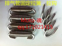 Modified exhaust pipe spring fixed hook tension spring pull hook exhaust pipe conversion head exhaust pipe Spring