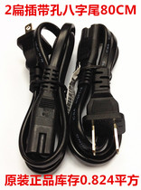 Original fit two-flat eight-word tail two holes power cord pure copper 0824 square 0 8m