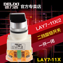 Delixi two-position self-locking knob switch second gear LAY7-11X 2 knob LA39 LAY37 22MM