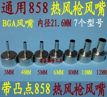 Universal 858 hot air gun nozzle Air nozzle BGA professional air nozzle Hot air desoldering table special air gun nozzle