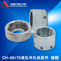 CH-60 hydraulic punching machine accessories CH-70 punching machine Copper processing machine punching machine lock cap factory direct sales