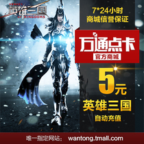 Netease card 5 yuan Point Card 50 Universal points hero three countries 50 ingot automatic recharge