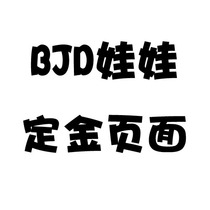 BJD doll deposit page ~~ booking deposit ~ ~ ~