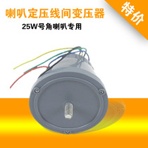 Zhenmei 25W treble inter-line transformer Broadcast speaker constant voltage transformer Audio and video appliances Waterproof broadcast audio